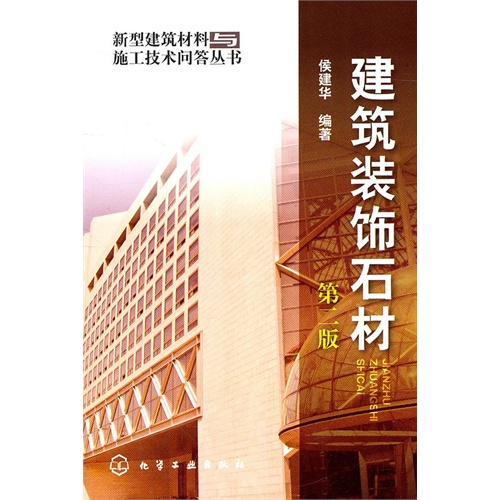新型建筑材料与施工技术问答丛书建筑装饰石材