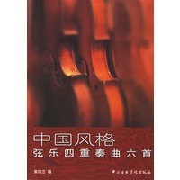 中国风格弦乐四重奏曲六首