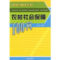 农村社会保障100问