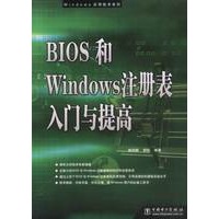 BIOS和Windows注册表入门与提高
