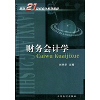 财务会计学——面向21世纪会计系列教材