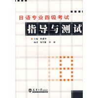 日语专业四级考试指导与测试
