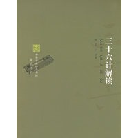三十六计解读