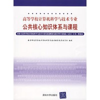 高等学校计算机科学与技术专业：公共核心知识体系与课程