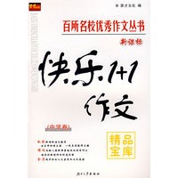 百所名校优秀作文丛书——新课标快乐1+1作文精品宝库
