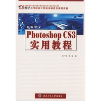 新编中文Photoshop CS3实用教程（21世纪高等院校计算机基础教育规划教材)