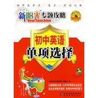 新阳光专题攻略：初中英语 单项选择