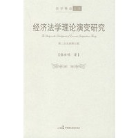 经济法学理论演变研究