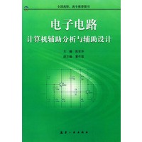电子电路计算机辅助分析与辅助设计