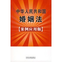 中华人民共和国婚姻法4（案例应用版）