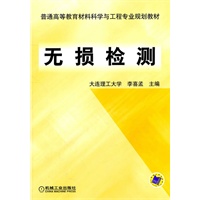 无损检测