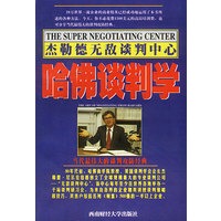 杰勒德无敌谈判中心-哈佛谈判学