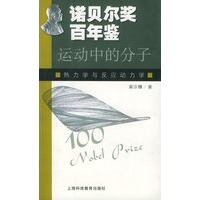 诺贝尔奖百年鉴-运动中的分子：热力学与反应动力学