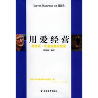用爱经营：英格瓦·坎普拉德谈宜家