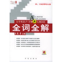 大学英语1-6级新大纲词汇全词全解