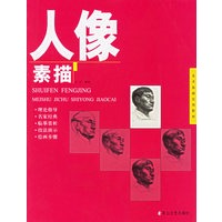 人像素描——美术基础实用教材