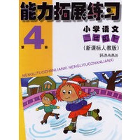 能力拓展练习 小学语文二年级下（新课标人教版）