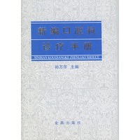 新编口腔科诊疗手册