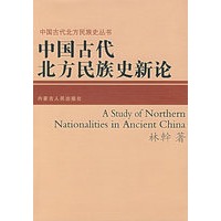 中国古代北方民族史新论
