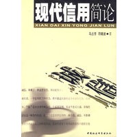 现代信用简论