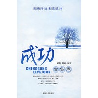 梁衡学生素质读本——成功立业卷