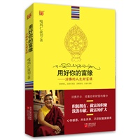 用好你的富缘：活佛的人生财富课--活佛教你珍重与财富的缘分，修财神修好财富的通道，做驾驭无尽财富的智者