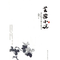 芸斋小说