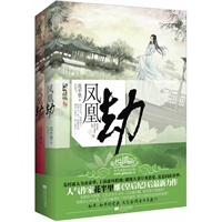 凤凰劫(上、下册）（荒村孤女为求荣华，上演虚凤假凰；缱绻夫妻尽秀恩爱，竟是同床异梦·悦读纪·）