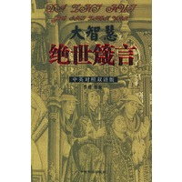 大智慧、绝世箴言（中英对照双语版）