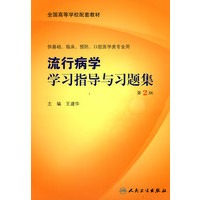流行病学学习指导与习题集（本科临床配教）
