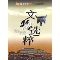 文物选粹