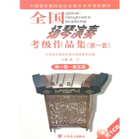 全国扬琴演奏考级作品集（第一套） 第一级—第五级
