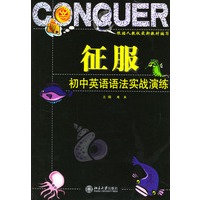 征服初中英语语法实战演练