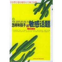 怎样和孩子谈敏感话题：青春期不能回避的15个棘手问题