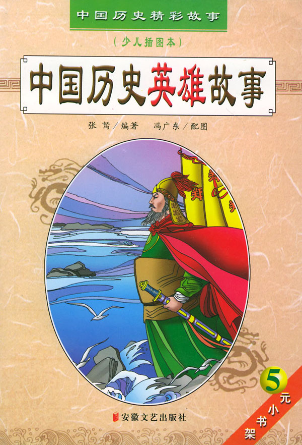 <em>中国</em>历史<em>英雄故事</em>+最新报价