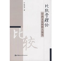 比较学理论中西文论阐释大视角