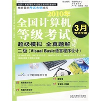 二级（Visual Basic语言程序设计）：2010年全国计算机等级考试超级模拟＋全真题解笔试（3月考试专用）（附光盘＋试卷）