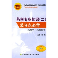 药学专业知识(二)采分点必背 药剂学、药物化学