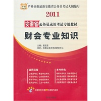 2011安徽省公务员录用考试专用教材-财会专业知识