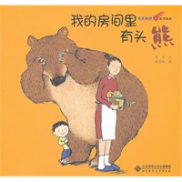 奇思妙想系列绘本·《我的房间里有头熊》