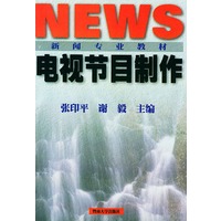 电视节目制作——新闻专业系列教材