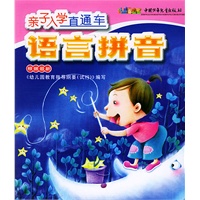 亲子入学直通车.语言拼音