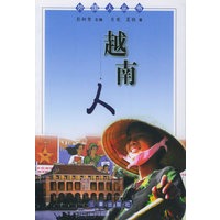 越南人——外国人丛书