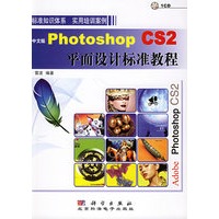 中文版Photoshop CS2平面设计标准教程（附CD—ROM光盘一张）