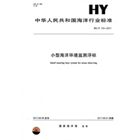 小型海洋环境监测浮标 HY/T 143-2011