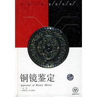 铜镜鉴定/中国文物鉴定丛书