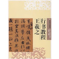 王羲之行书教程
