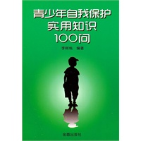 青少年自我保护实用知识100问
