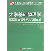 大学基础物理学(第二版)全程导学及习题全解