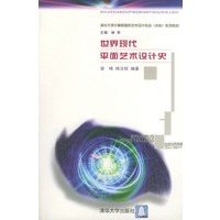世界现代平面艺术设计史——清华大学计算机图形艺术设计专业（本科）系列教材